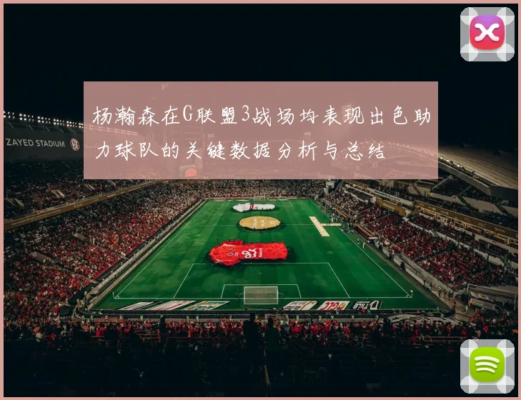 杨瀚森在G联盟3战场均表现出色助力球队的关键数据分析与总结