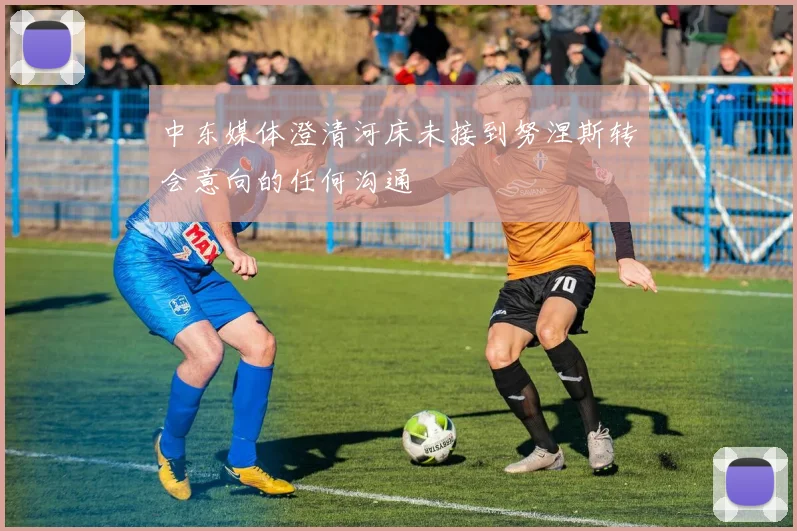 中东媒体澄清河床未接到努涅斯转会意向的任何沟通