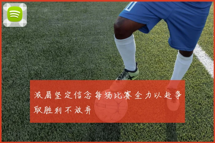 浓眉坚定信念每场比赛全力以赴争取胜利不放弃