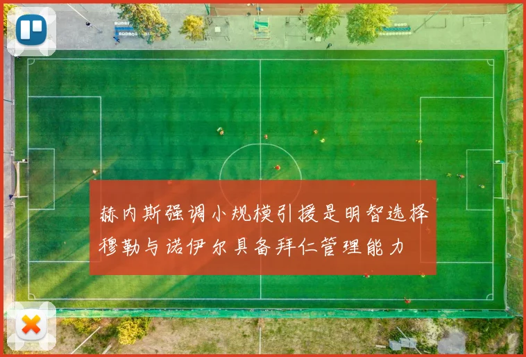 赫内斯强调小规模引援是明智选择穆勒与诺伊尔具备拜仁管理能力