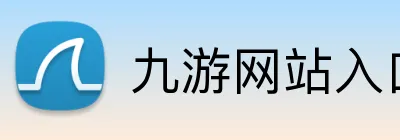 九游网站入口 logo